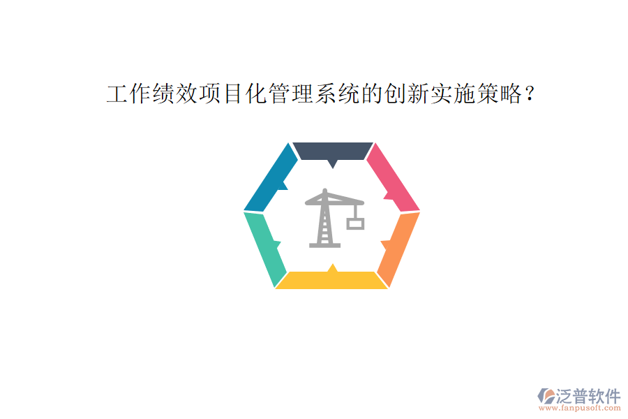 工作績效項目化管理系統(tǒng)的創(chuàng)新實施策略?