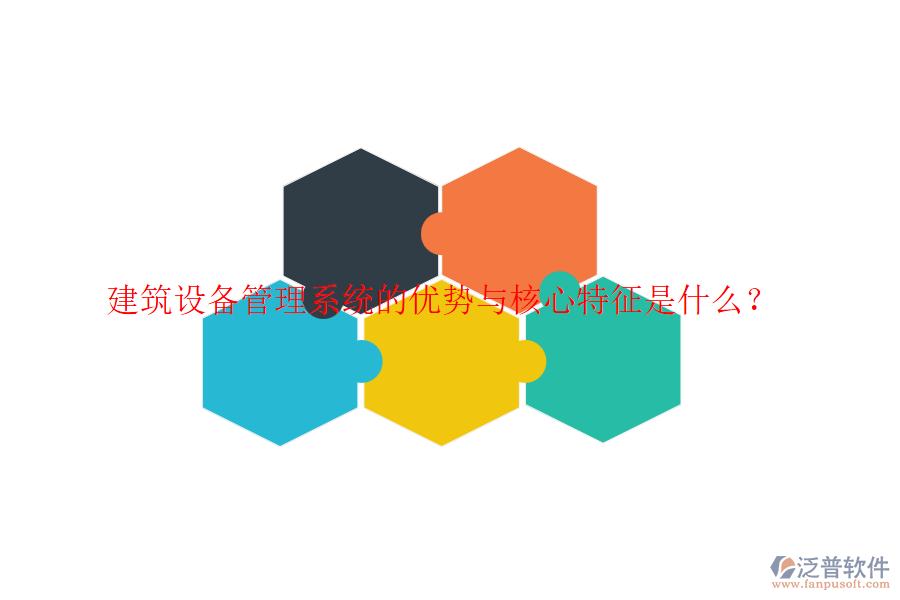 建筑設(shè)備管理系統(tǒng)的優(yōu)勢與核心特征是什么？