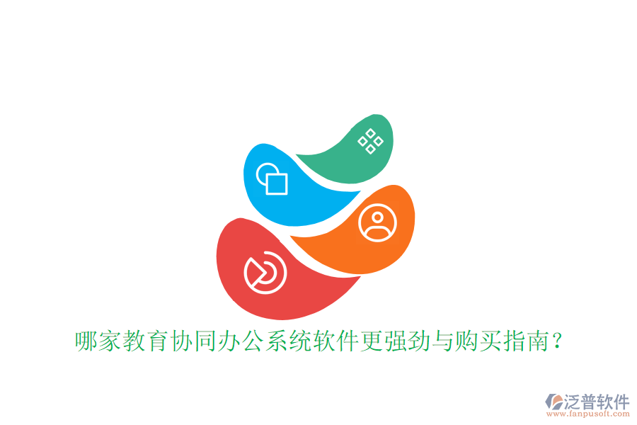  哪家教育協(xié)同辦公系統(tǒng)軟件更強勁與購買指南？