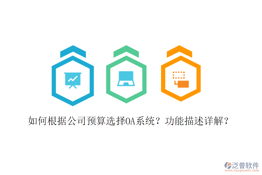  如何根據(jù)公司預算選擇OA系統(tǒng)？功能描述詳解？