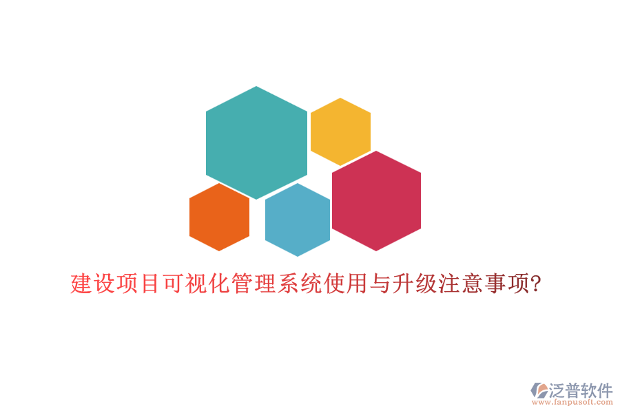 建設(shè)項(xiàng)目可視化管理系統(tǒng)使用與升級注意事項(xiàng)?