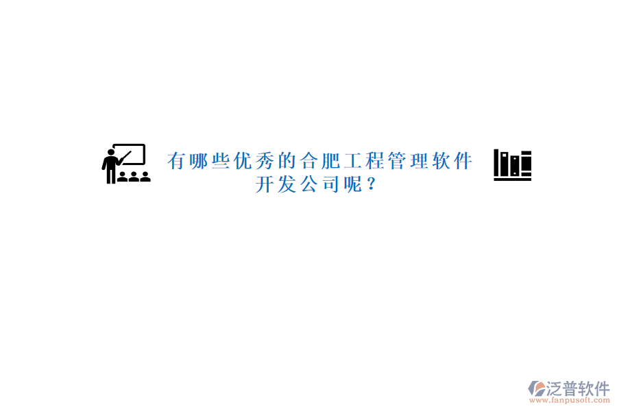 有哪些優(yōu)秀的合肥工程管理軟件開發(fā)公司呢?