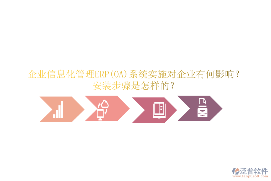 企業(yè)信息化管理ERP(OA)系統(tǒng)實(shí)施對企業(yè)有何影響？安裝步驟是怎樣的？