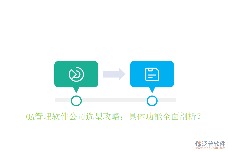  OA管理軟件公司選型攻略：具體功能全面剖析？
