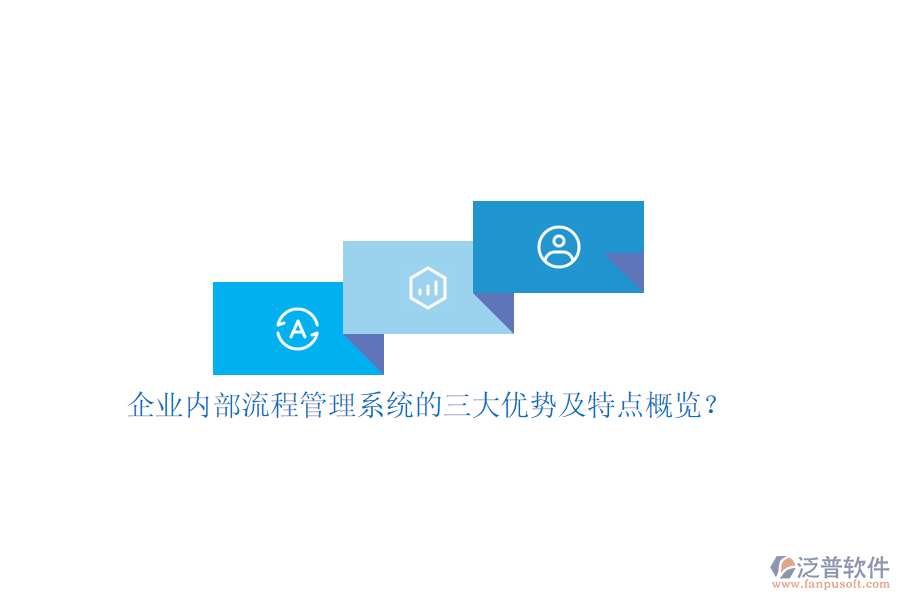 企業(yè)內(nèi)部流程管理系統(tǒng)的三大優(yōu)勢及特點概覽？