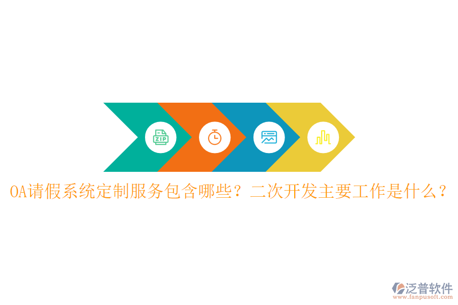  OA請假系統(tǒng)定制服務(wù)包含哪些？二次開發(fā)主要工作是什么？