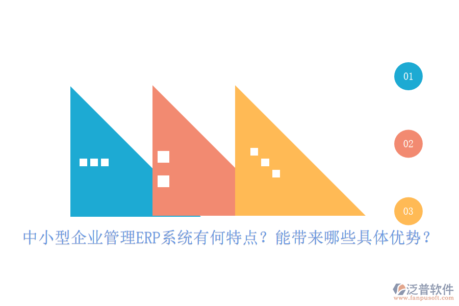 中小型企業(yè)管理ERP系統(tǒng)有何特點？能帶來哪些具體優(yōu)勢？