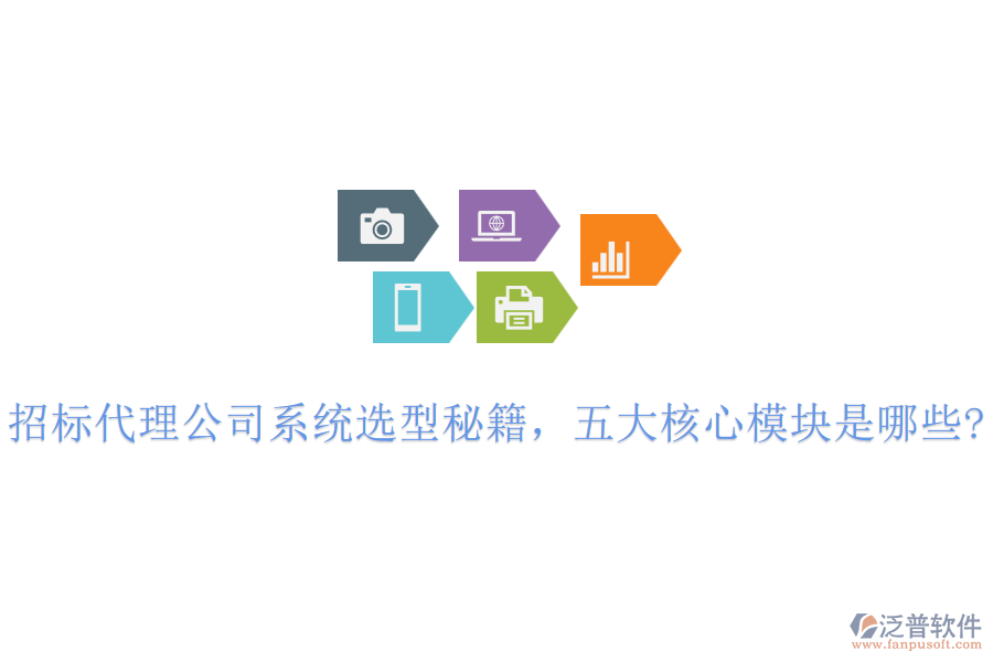 招標(biāo)代理公司系統(tǒng)選型秘籍，五大核心模塊是哪些?