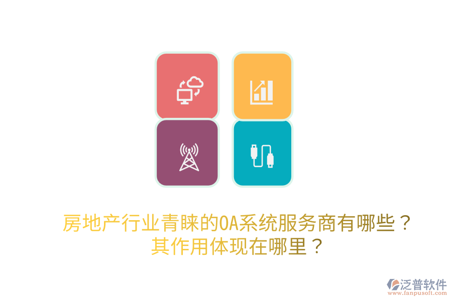  房地產(chǎn)行業(yè)青睞的OA系統(tǒng)服務(wù)商有哪些？其作用體現(xiàn)在哪里？