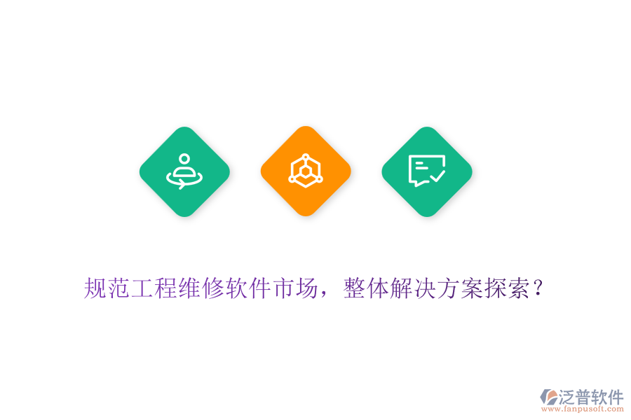規(guī)范工程維修軟件市場，整體解決方案探索？