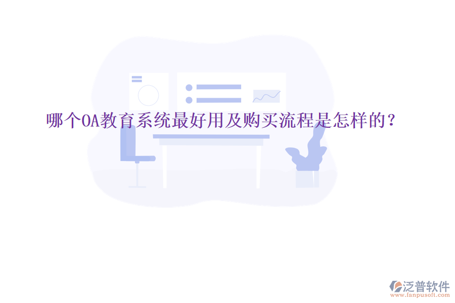  哪個OA教育系統(tǒng)最好用及購買流程是怎樣的？