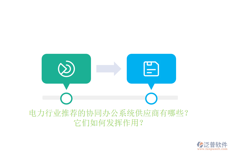 電力行業(yè)推薦的協(xié)同辦公系統(tǒng)供應(yīng)商有哪些？它們?nèi)绾伟l(fā)揮作用？