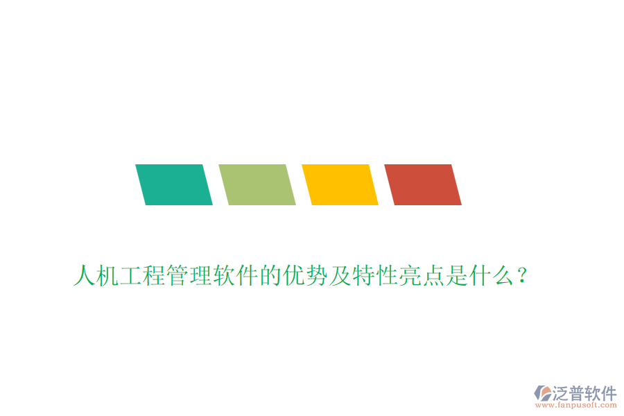 人機(jī)工程管理軟件的優(yōu)勢及特性亮點(diǎn)是什么？