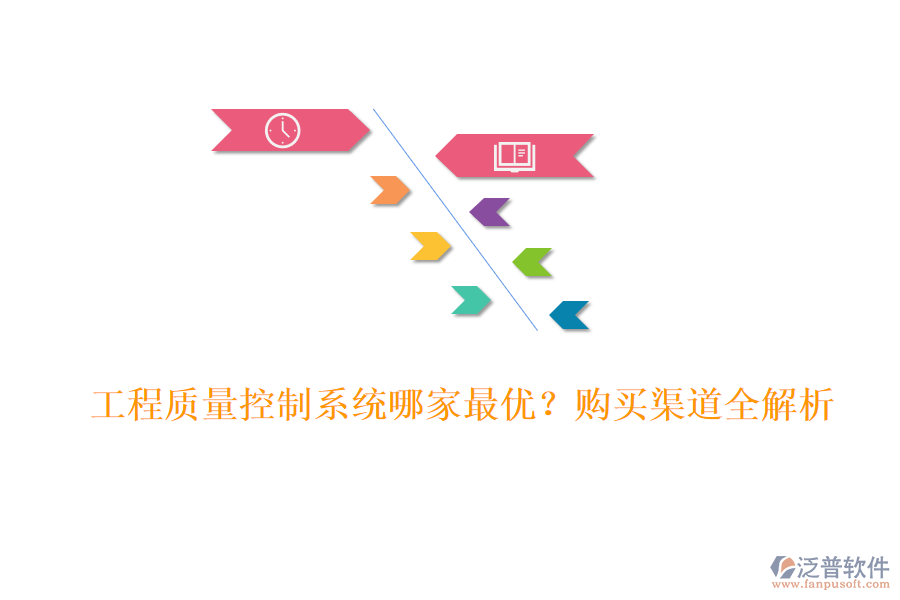 工程質(zhì)量控制系統(tǒng)哪家最優(yōu)?購(gòu)買渠道全解析。
