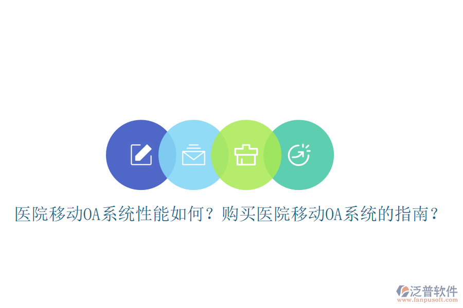  醫(yī)院移動(dòng)OA系統(tǒng)性能如何？購(gòu)買(mǎi)醫(yī)院移動(dòng)OA系統(tǒng)的指南？