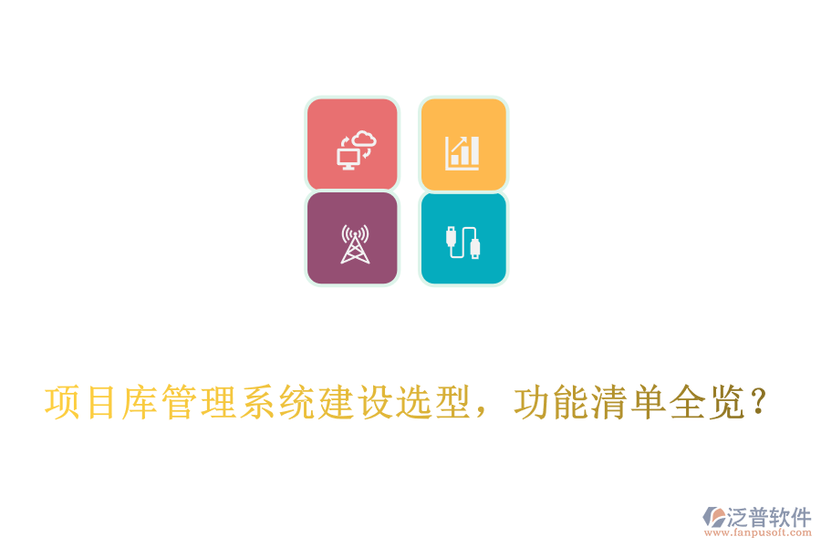  項(xiàng)目庫(kù)管理系統(tǒng)建設(shè)選型，功能清單全覽？