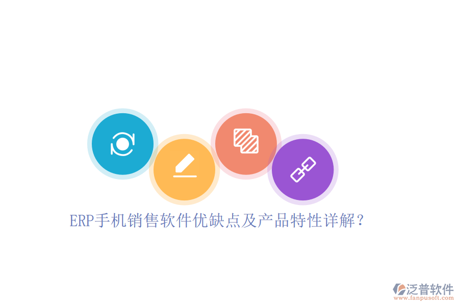 ERP手機(jī)銷售軟件優(yōu)缺點(diǎn)及產(chǎn)品特性詳解？