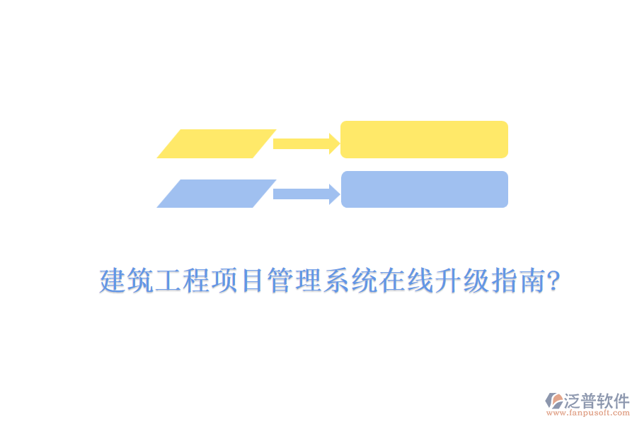 建筑工程項(xiàng)目管理系統(tǒng)在線升級指南?