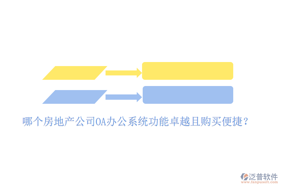  哪個房地產(chǎn)公司OA辦公系統(tǒng)功能卓越且購買便捷？