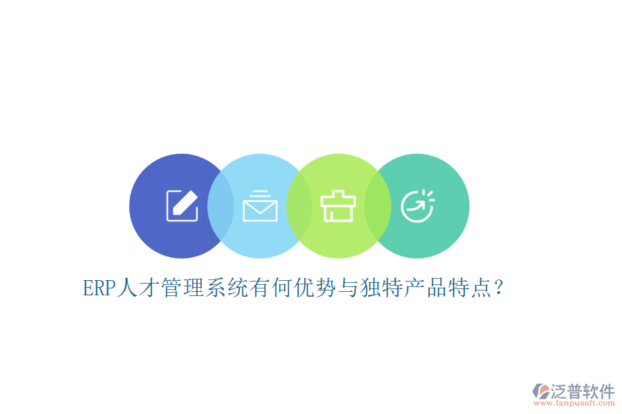 ERP人才管理系統(tǒng)有何優(yōu)勢與獨(dú)特產(chǎn)品特點(diǎn)？