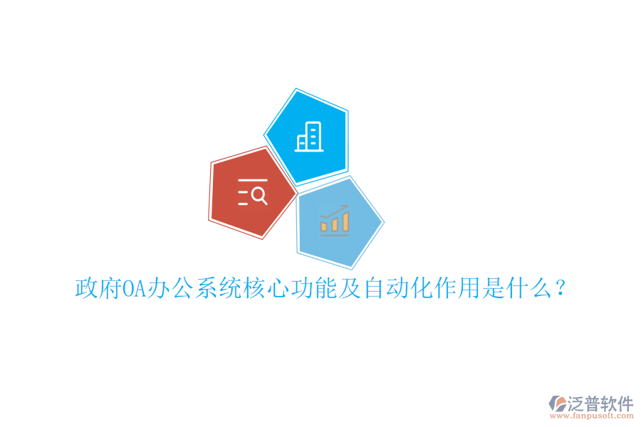  政府OA辦公系統(tǒng)核心功能及自動化作用是什么？