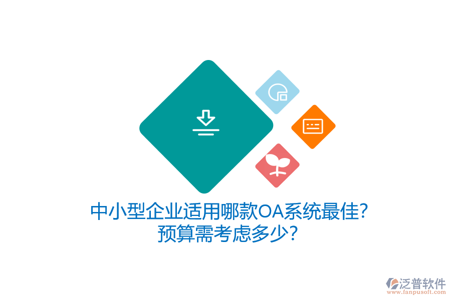 中小型企業(yè)適用哪款OA系統(tǒng)最佳？預(yù)算需考慮多少？