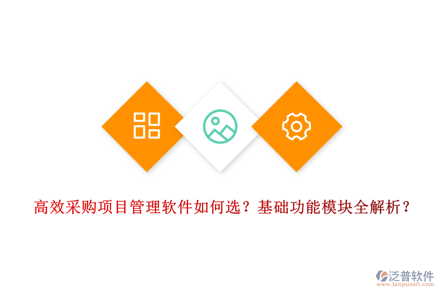 高效采購(gòu)項(xiàng)目管理軟件如何選？基礎(chǔ)功能模塊全解析？