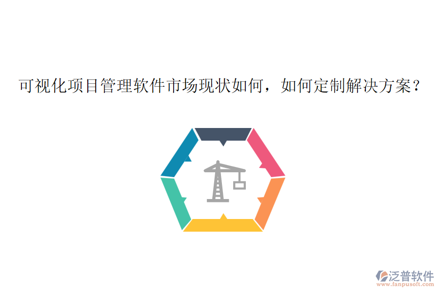 可視化項目管理軟件市場現(xiàn)狀如何，如何定制解決方案？