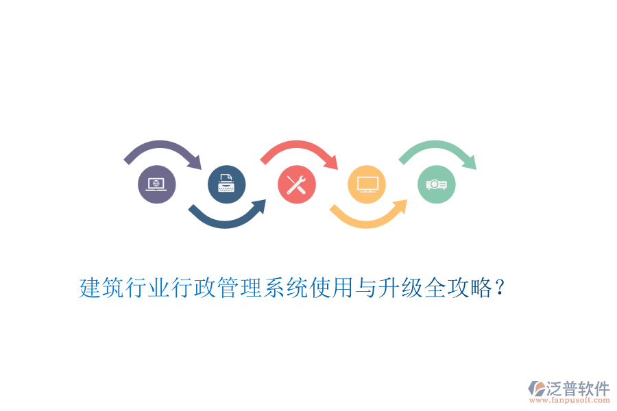 建筑行業(yè)行政管理系統(tǒng)使用與升級全攻略？