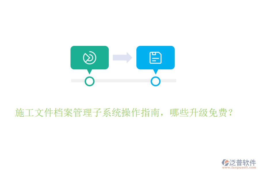 施工文件檔案管理子系統(tǒng)操作指南，哪些升級免費(fèi)？