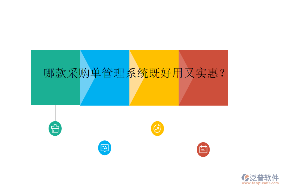 哪款采購(gòu)單管理系統(tǒng)既好用又實(shí)惠？