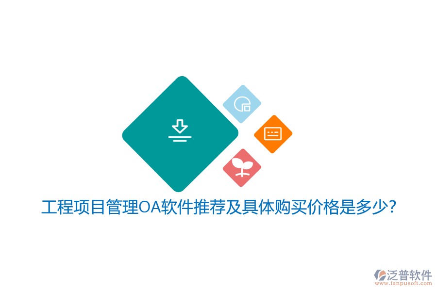 工程項(xiàng)目管理OA軟件推薦及具體購買價(jià)格是多少？