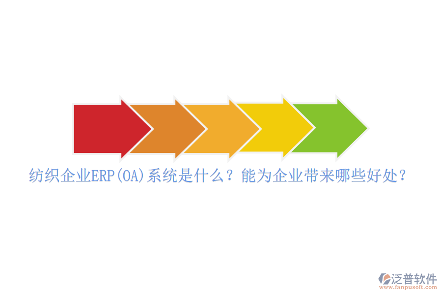 紡織企業(yè)ERP(OA)系統(tǒng)是什么？能為企業(yè)帶來哪些好處？