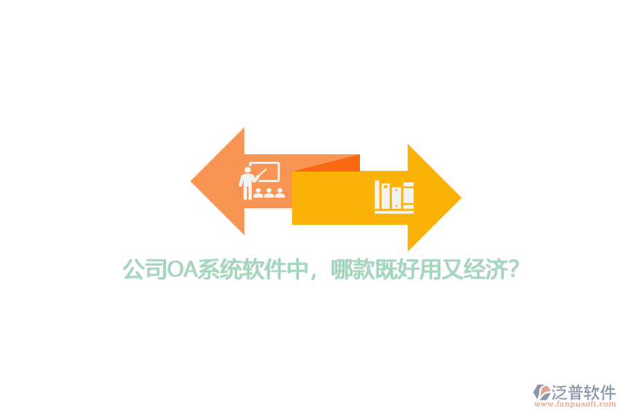 公司OA系統(tǒng)軟件中，哪款既好用又經(jīng)濟(jì)？