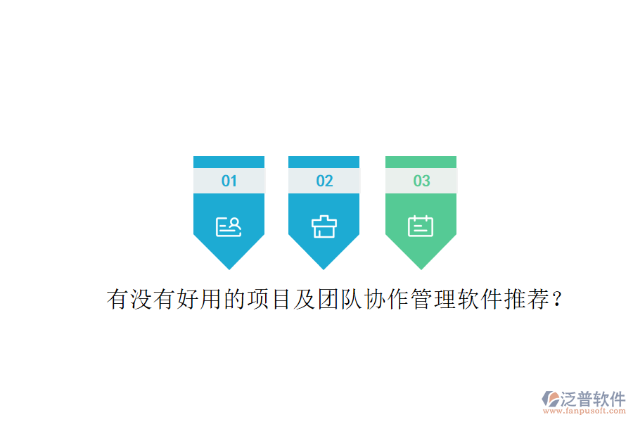 有沒有好用的項(xiàng)目及團(tuán)隊(duì)協(xié)作管理軟件推薦?