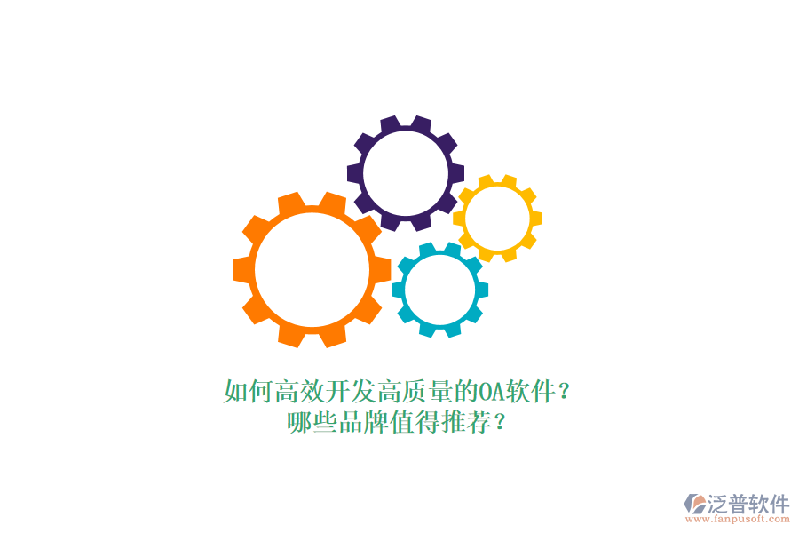 如何高效開發(fā)高質(zhì)量的OA軟件？哪些品牌值得推薦？