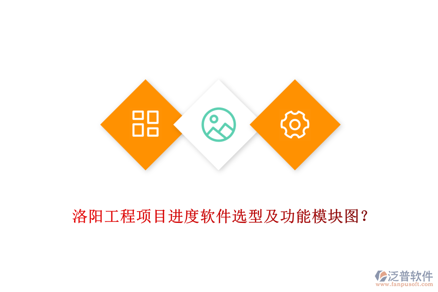 洛陽工程項(xiàng)目進(jìn)度軟件選型及功能模塊圖？