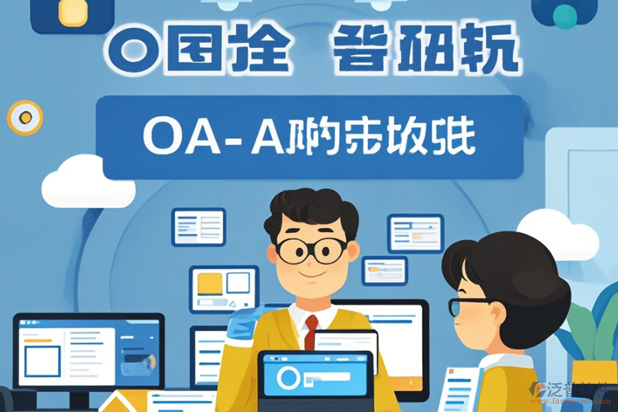 施工企業(yè)OA系統(tǒng)開發(fā)定制與二次開發(fā)平臺怎么選？