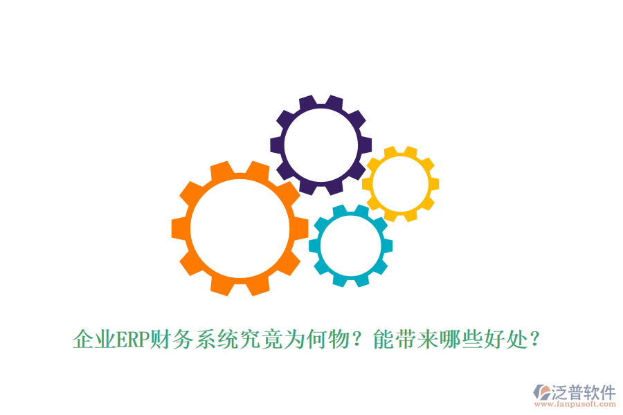 企業(yè)ERP財(cái)務(wù)系統(tǒng)究竟為何物？能帶來(lái)哪些好處？