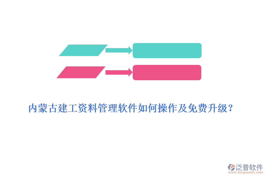 內(nèi)蒙古建工資料管理軟件如何操作及免費(fèi)升級？