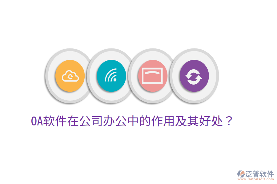  OA軟件在公司辦公中的作用及其好處？