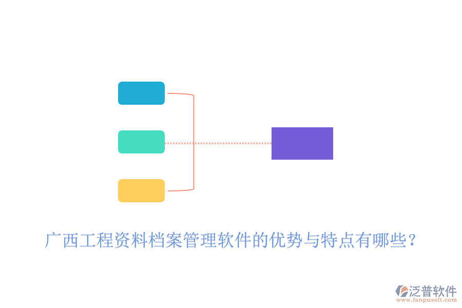廣西工程資料檔案管理軟件的優(yōu)勢(shì)與特點(diǎn)有哪些？