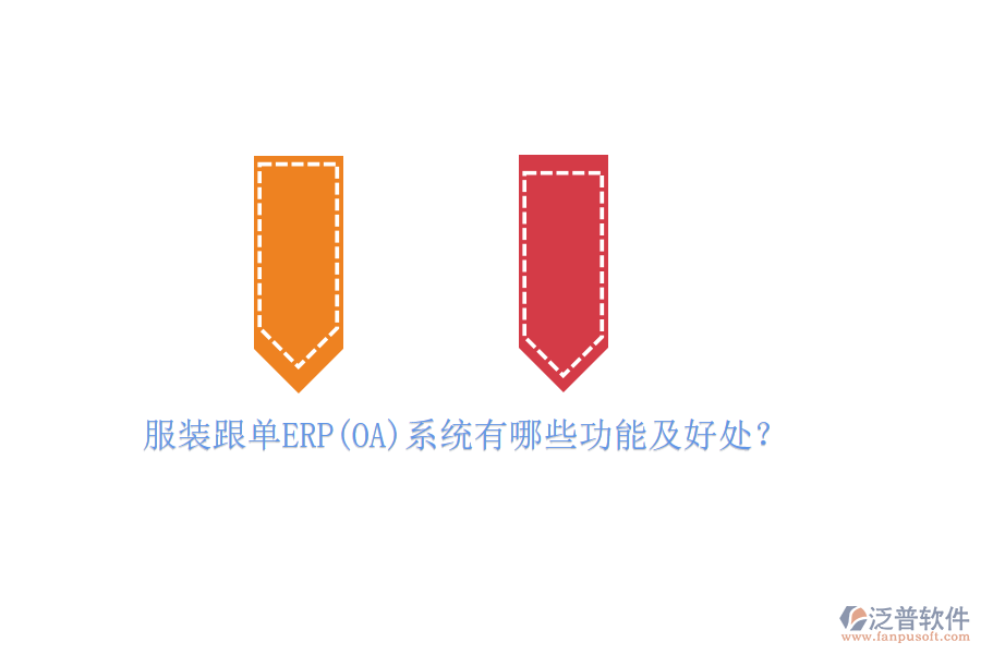 服裝跟單ERP(OA)系統(tǒng)有哪些功能及好處？