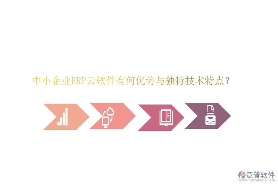 中小企業(yè)ERP云軟件有何優(yōu)勢與獨特技術(shù)特點？
