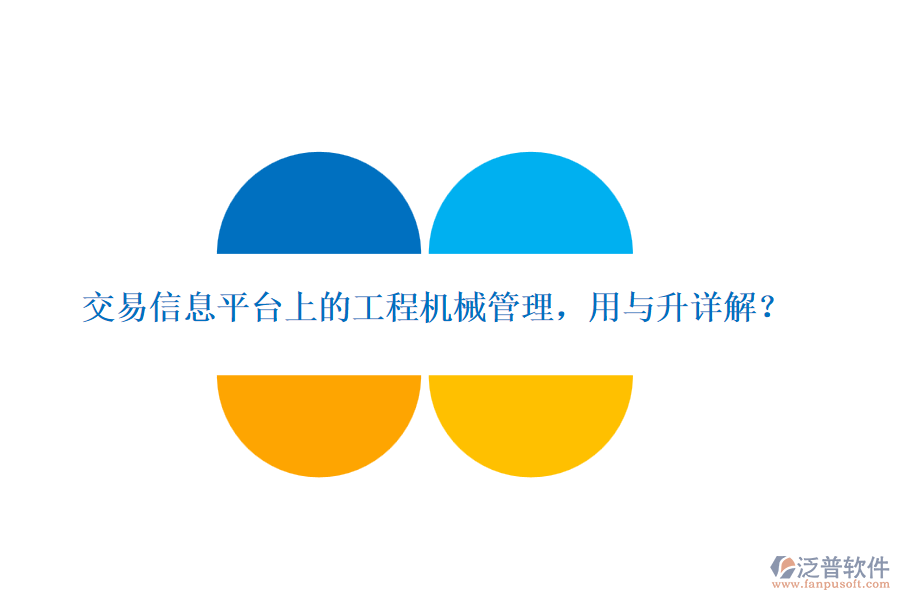 交易信息平臺(tái)上的工程機(jī)械管理，用與升詳解？