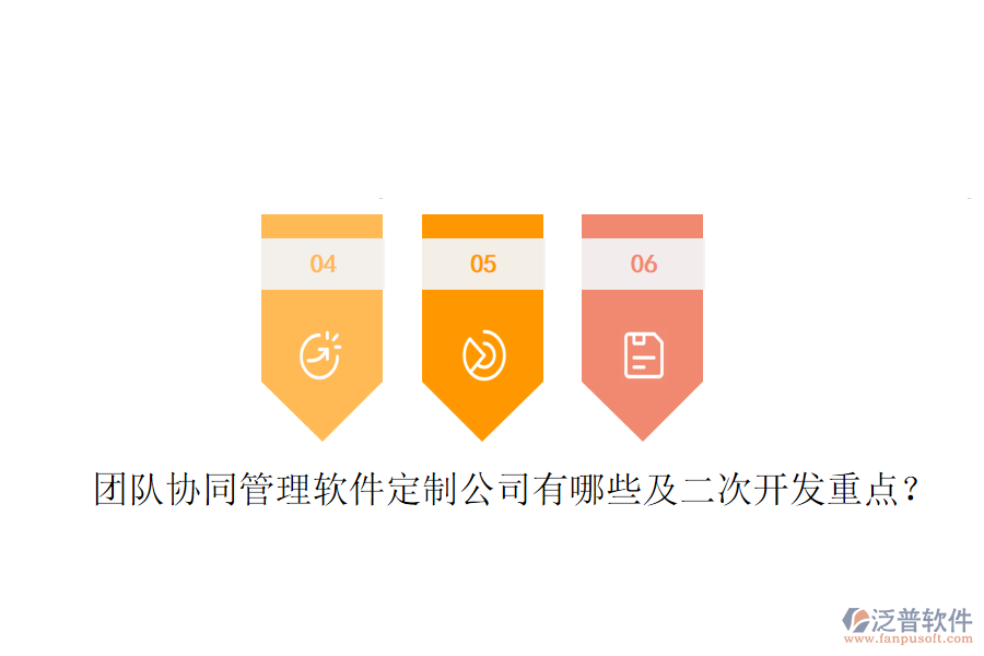  團隊協(xié)同管理軟件定制公司有哪些及<a href=http://www.theonlineadagency.com/Implementation/kaifa/ target=_blank class=infotextkey>二次開發(fā)</a>重點？