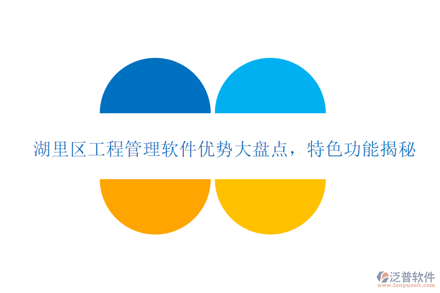 湖里區(qū)工程管理軟件優(yōu)勢大盤點，特色功能揭秘