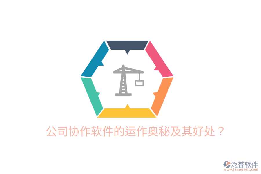  公司協(xié)作軟件的運作奧秘及其好處？