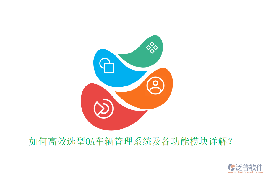 如何高效選型OA車輛管理系統(tǒng)及各功能模塊詳解？