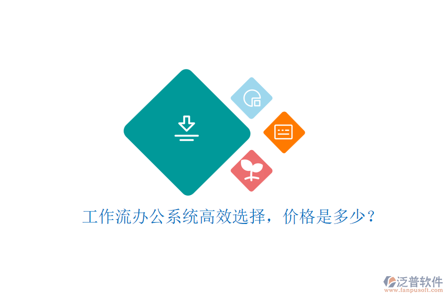 工作流辦公系統(tǒng)高效選擇，價格是多少？